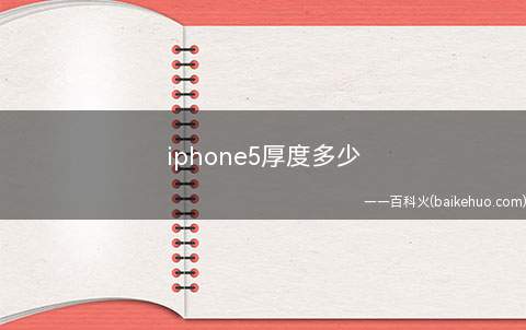 iphone5厚度多少