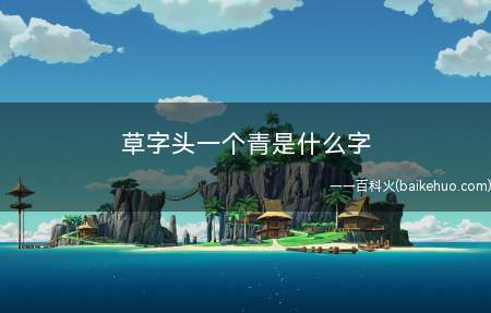 草字头一个青是什么字