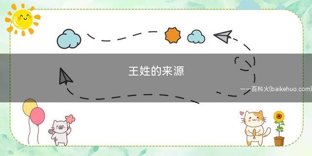 王姓的来源
