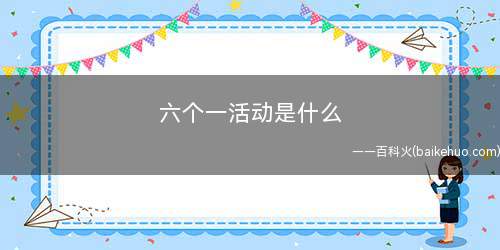 六个一活动是什么