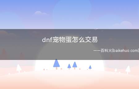 dnf宠物蛋怎么交易