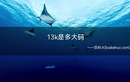 13k是多大码
