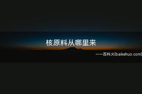 核原料从哪里来