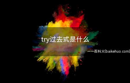 try过去式是什么