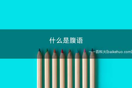 什么是腹语 腹语简述