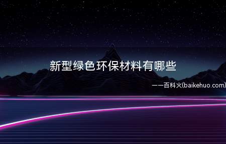 新型绿色环保材料有哪些
