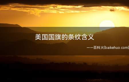 美国国旗的条纹含义