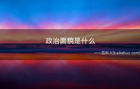 政治面貌是什么