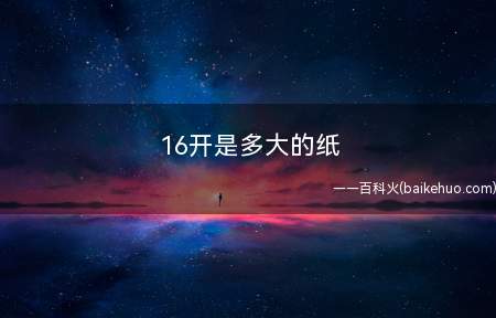 16开是多大的纸