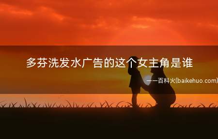 多芬洗发水广告的这个女主角是谁
