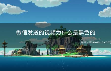 微信发送的视频为什么是黑色的