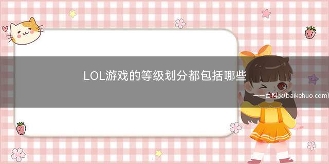 LOL游戏的等级划分都包括哪些