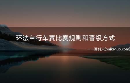 环法自行车赛比赛规则和晋级方式