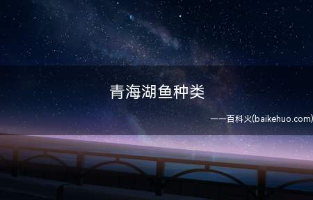 青海湖鱼种类