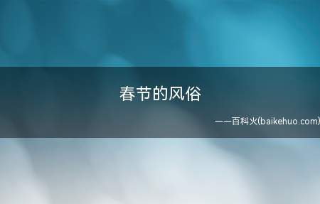 春节的风俗