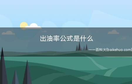 出油率公式是什么