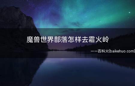 魔兽世界部落怎样去霜火岭