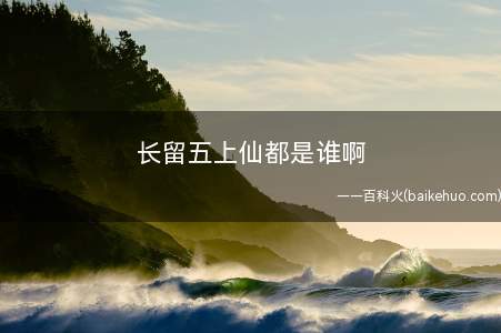 长留五上仙都是谁啊