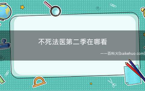 不死法医第二季在哪看