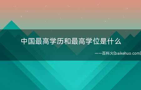 中国最高学历和最高学位是什么