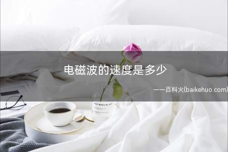 电磁波的速度是多少