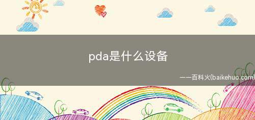 pda是什么设备