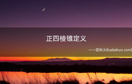 正四棱锥定义