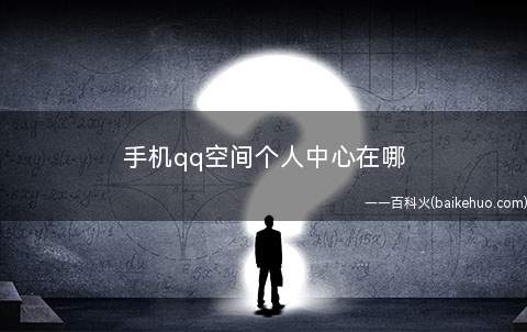 手机qq空间个人中心在哪