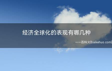 经济全球化的表现有哪几种