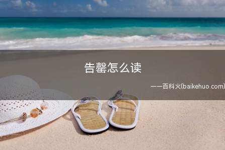 告罄怎么读