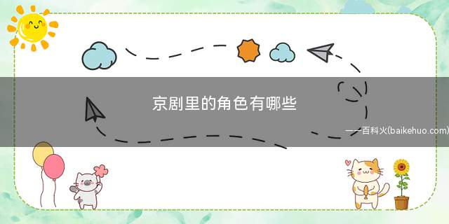 京剧里的角色有哪些