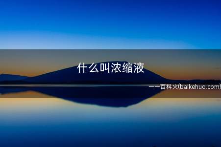 什么叫浓缩液