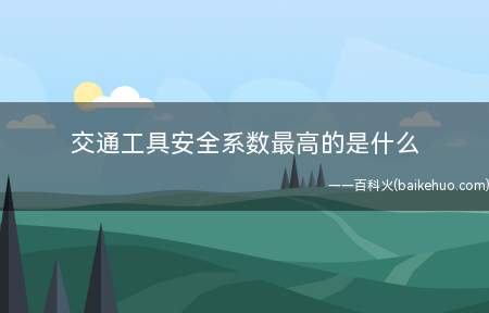 交通工具安全系数最高的是什么