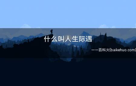 什么叫人生际遇