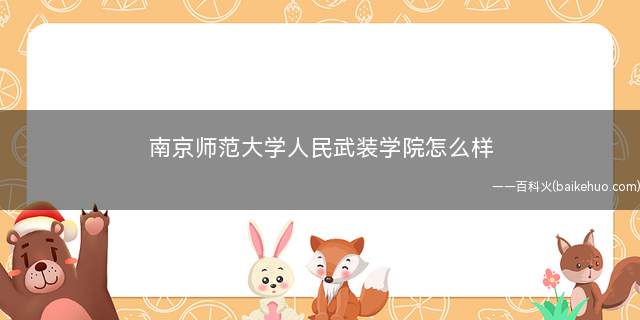 南京师范大学人民武装学院怎么样