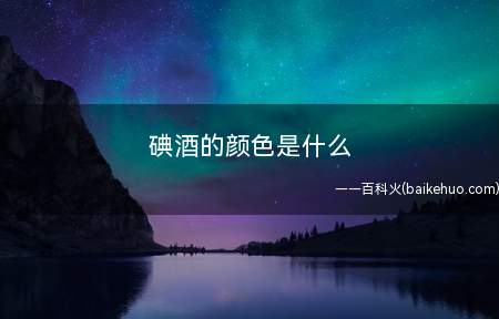 碘酒的颜色是什么
