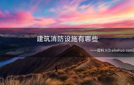建筑消防设施有哪些