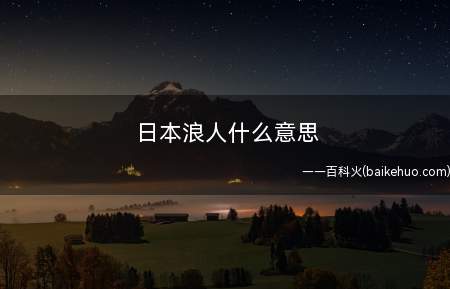 日本浪人什么意思