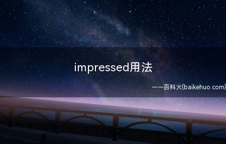 impressed用法