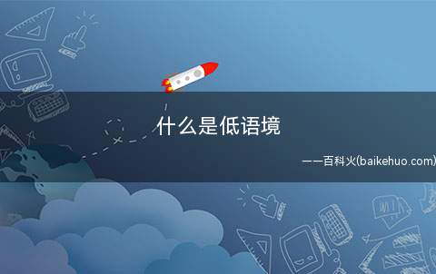 什么是低语境