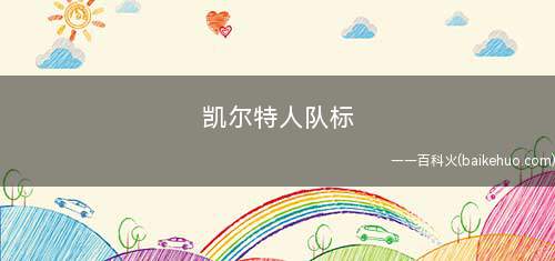 凯尔特人队标
