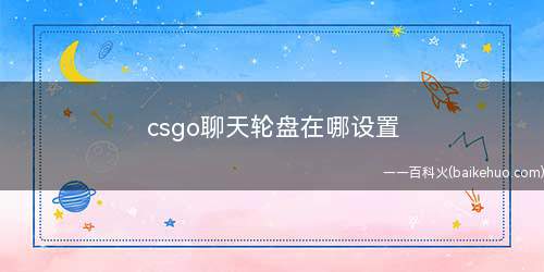 csgo聊天轮盘在哪设置