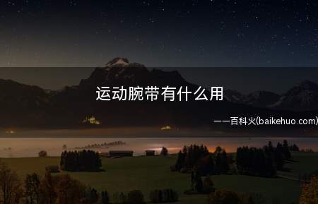 运动腕带有什么用