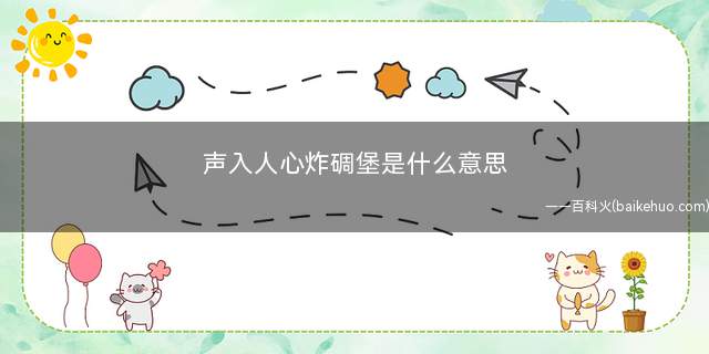 声入人心炸碉堡是什么梗
