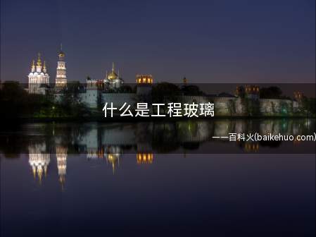 什么是工程玻璃