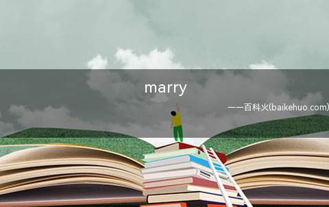 marry me什么意思中文