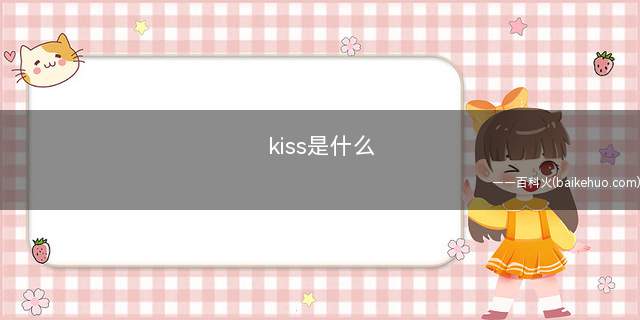 kiss是什么
