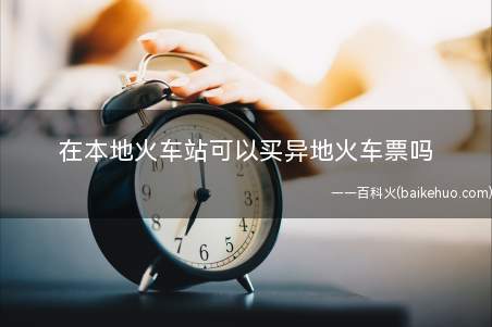 在本地火车站可以买异地火车票吗