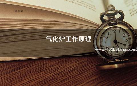 气化炉工作原理