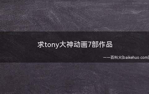 求tony大神动画7部作品